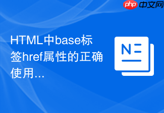 html中base标签href属性的正确使用方法