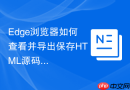 Edge浏览器如何查看并导出保存HTML源码