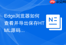 edge浏览器如何查看并导出保存html源码
