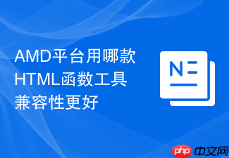amd平台用哪款html函数工具兼容性更好