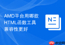 amd平台用哪款html函数工具兼容性更好
