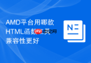 AMD平台用哪款HTML函数工具兼容性更好