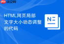 HTML网页局部文字大小动态调整的代码