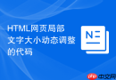 html网页局部文字大小动态调整的代码