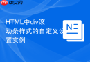 HTML中div滚动条样式的自定义设置实例