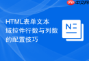 HTML表单文本域控件行数与列数的配置技巧