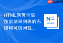 HTML网页全局搜索结果列表的无障碍可访问性输出
