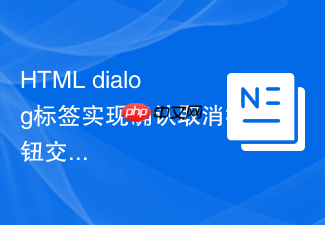 html dialog标签实现确认取消按钮交互