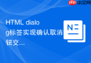 HTML dialog标签实现确认取消按钮交互