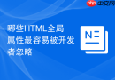 哪些HTML全局属性最容易被开发者忽略
