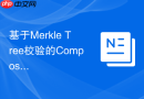 基于Merkle Tree校验的Composer镜像防劫持架构实战