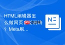 HTML编辑器怎么做网页自动跳转？Meta刷新标签配置