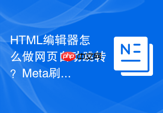 html编辑器怎么做网页自动跳转?meta刷新标签配置