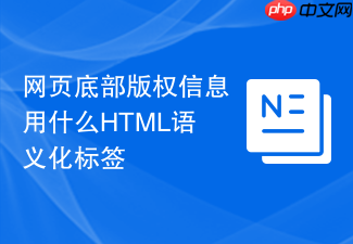 网页底部版权信息用什么html语义化标签