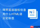 网页底部版权信息用什么HTML语义化标签