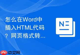 怎么在word中插入html代码?网页格式转换方法
