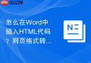 怎么在Word中插入HTML代码？网页格式转换方法