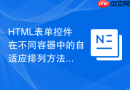 HTML表单控件在不同容器中的自适应排列方法