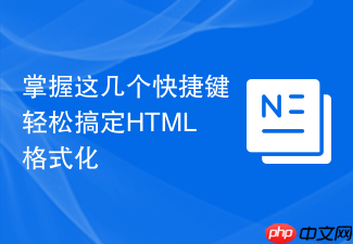 掌握这几个快捷键轻松搞定html格式化