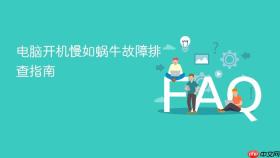电脑开机慢如蜗牛故障排查指南