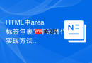 HTML中area标签包裹文字的替代实现方法