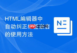 html编辑器中自动纠正标签嵌套的使用方法