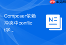 Composer依赖冲突中conflict字段的配置与排查