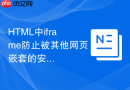 html中iframe防止被其他网页嵌套的安全防御指南