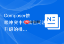 Composer依赖冲突中依赖包无法升级的排查教程