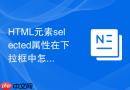 HTML元素selected属性在下拉框中怎么动态改变