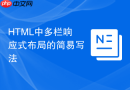 HTML中多栏响应式布局的简易写法