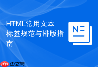 html常用文本标签规范与排版指南