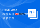 HTML area标签实现一张图片跳转多个页面