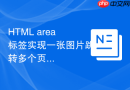 html area标签实现一张图片跳转多个页面
