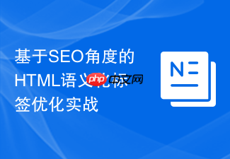 基于seo角度的html语义化标签优化实战