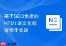 基于SEO角度的HTML语义化标签优化实战