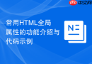 常用html全局属性的功能介绍与代码示例