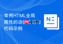 常用HTML全局属性的功能介绍与代码示例