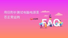 用回形针测试电脑电源是否正常运转