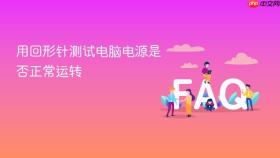 用回形针测试电脑电源是否正常运转