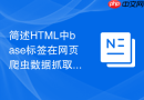 简述HTML中base标签在网页爬虫数据抓取时的作用