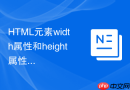 HTML元素width属性和height属性怎么按比例缩放