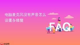 电脑麦克风没有声音怎么设置与修复