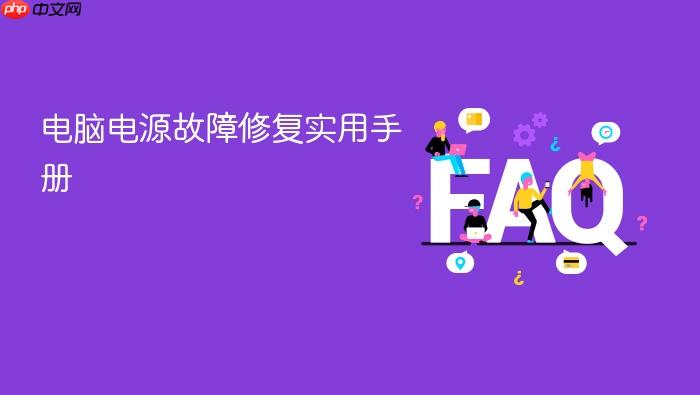 电脑电源故障修复实用手册