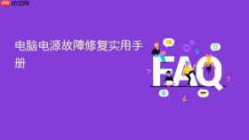 电脑电源故障修复实用手册