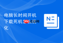 电脑长时间开机下载死机怎么优化