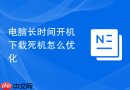 电脑长时间开机下载死机怎么优化