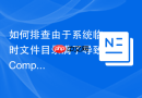 如何排查由于系统临时文件目录满了导致Composer install命令失败的问题？