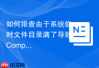 如何排查由于系统临时文件目录满了导致composer install命令失败的问题?