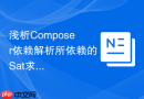 浅析Composer依赖解析所依赖的Sat求解器